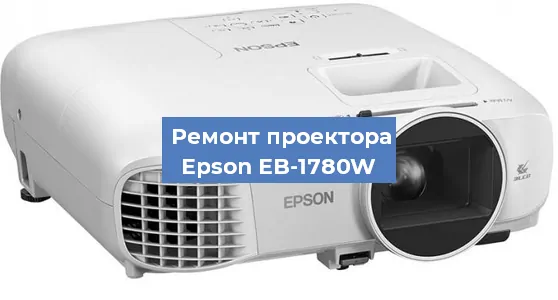 Замена блока питания на проекторе Epson EB-1780W в Перми